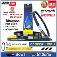 ราคา สายพาน Michelin มิชลิน แท้ ยี่ห้อ Yamaha Fino ปี 08-13, Nouvo-Z, MX, Mio ปี 09-11 OEM PART : 5VV-E7641-50, 5TL-E7641-01 (22359872054)
