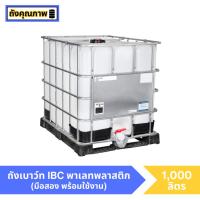 ราคา [มือสอง] ถังพลาสติก ถังน้ำ 1,000 ลิตร ฐานพลาสติก (24867321562)