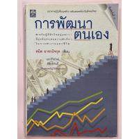 ราคา การพัฒนาตนเอง โดย สมิต อาชวนิจกุล หนังสือมือสองสภาพดีไม่มีรอยขีดเขียน (10912299615)