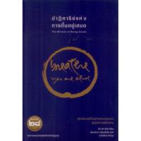 ราคา c111 9786165945707 ปาฏิหาริย์แห่งการตื่นอยู่เสมอ (18573940910)
