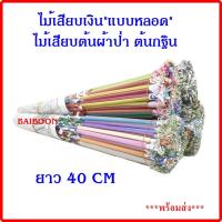 ราคา ไม้เสียบกฐิน ไม้เสียบเงิน แบบดอกดาวเรือง แบบใบโพธิ์สีเงิน/สีทอง แบบหลอด แบบไม้ธรรมดา ไม้เสียบต้นผ้าป่า ไม้ใส่ธนบัตร ต้น (12628781468)