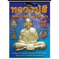 ราคา หนังสือพระเครื่องไทยพระ หลวงปู่สี วัดเขาถ้ำบุญนาค (28863992550)
