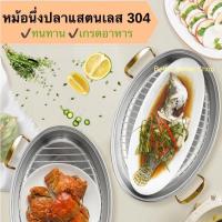 ราคา หม้อนึ่งปลารูปวงรี สแตนเลส 304 อย่างดี หม้อนึ่งสแตนเลส หม้อต้มปลา หม้อนึ่งสแตนเลสทรงวงรี หม้อนึ่งปลาสแตนเลส (9112288431)