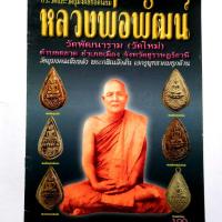 ราคา หนังสือพระเครื่อง หนังสือพระ หลวงพ่อพัฒน์ วัดพัฒนาราม วัดใหม่ สุราษฏร์ธานี (15605512887)
