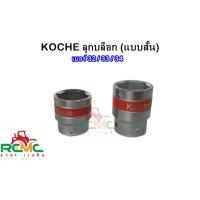 ราคา KOCHE ลูกบล็อก 6 เหลี่ยม เบอร์ 32 mm. / 33 mm. / 34mm. แกน 3/4 ลูกบล็อค ลูกบล็อกถอดล้อ (23069124317)