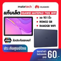 ราคา TABLET (แท็บเล็ต) HUAWEI MATEPAD T10S WIFI จอขนาด 10.1 นิ้ว รองรับ WIFI | ประกันศูนย์ไทย 1 ปีเต็ม (10067025771)