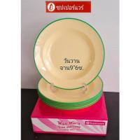 ราคา ซุปเปอร์แวร์จาน9นิ้ว6ชิ้นลายวันวานราคา922ลดเดลือ780บาท (6739191043)