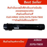 ราคา ผงหมึกเครื่องถ่ายเอกสารสีดำ ชนิดเทียบเท่า (ไม่มีชิป) สำหรับรุ่น Xerox 7835/7845/7855 Fuji Xerox 2270/3300/3370/3375 (26469165872)