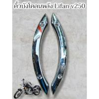 ราคา คิ้วบังโคลนหลัง Lifan v250 แท้ตรงรุ่น (25971719427)