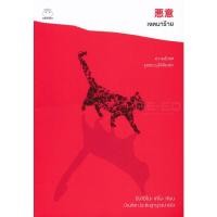 ราคา Bundanjai (หนังสือ) เจตนาร้าย (9786161403157) (23013555764)