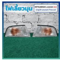 ราคา ไฟมุม ไฟเลี้ยวมุม MITSUBISHI LANCER CK2 ปี 1996-1997 (มิตซูบิชิ แลนเซอร์ ท้ายเบนซ์) ฝาขาว ยี่ห้อ DEPO (27459673954)
