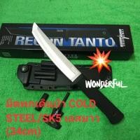 ราคา มีดพกเดินป่า มีดใบตาย COLD STEEL/SK5 เลสยาว(34cm) มีดแคมปิ้ง สินค้าพร้อมส่ง (26501965465)