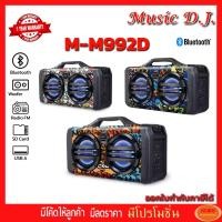 ราคา MUSIC D.J. รุ่น MM992D ลำโพงบลูทูธ Bluetooth / USB / TF / MIC / FM พร้อมไมค์ลอย (กลุ่ม4) (2213086770)