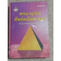 ราคา พจนานุกรมศัพท์คณิตศาสตร์ ฉบับราชบัณฑิตยสถาน ปกแข็ง (A6) (29768680906)