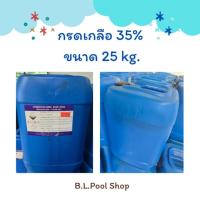 ราคา กรดเกลือ35% ยี่ห้ออาซาฮี ขนาด 25 กิโลกรัม (27470317498)