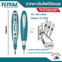 ราคา Total ไขควงเช็คไฟดิจิตอล 5.1/2 นิ้ว รุ่น THT292201 ( Voltage Tester ) ไขควงลองไฟ ไขควงทดสอบไฟ (19981681886)