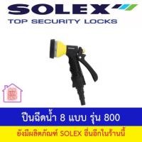 ราคา ปืนฉีดน้ำ 8 แบบ รุ่น 800 SOLEX (20825280693)