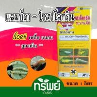 ราคา แลมป์ดา ไซฮาโลทริน ตราฉลาม ยาน็อค แลมบ์ดา ไซฮาโลทริน สูตรเย็น 1 ลิตร #น็อคหนอน #แลมด้า #น็อคทุกหนอน#น็อคเย็น (8217661019)