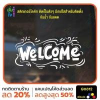 ราคา สติ๊กเกอร์ติดกระจก Welcome ยินดีต้อนรับ ติดผนัง สติกเกอร์แต่งร้าน แต่งบ้าน สติกเกอร์ไดคัท สติ๊กเกอร์ MP-M G0312 (27765905288)