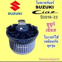 ราคา โบลเวอร์แอร์ SUZUKI CIAZ ปี2015-22 โบเวอร์ ซูซูกิ เซียส มอเตอร์ ตู้แอร์ BLOWER พัดลมตู้แอร์ (26716975967)