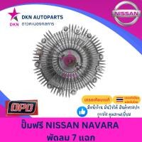 ราคา ปั๊มฟรี ฟรีปั๊ม NISSAN NAVARA นิสสัน นาวาร่า พัดลม 7 แฉก คุณภาพดีเยี่ยม (29567263084)