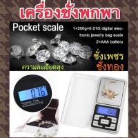 ราคา เครื่องชั่งดิจิตอลพกพา เครื่องชั่งพกพา ชั่งได้ 200 g ความละเอียดสูง0.01 g (มีเก็บปลายทาง) ( จิวเวลรี่) (4935646063)