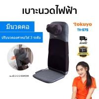 ราคา [มีนวดคอปรับระดับได้]TOKUYO เบาะนวดไฟฟ้า มีนวดคอ บ่า Massage Cushion รุ่น TH-575 (19829095042)