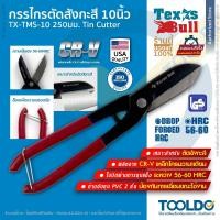 ราคา TEXAS BULL กรรไกรตัดสังกะสี 10นิ้ว TX-TMS-10 กรรไกรตัดเหล็ก กรรไกรตัดแผ่นเหล็ก แบบปากตรง Gilbow (24165956206)
