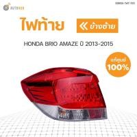 ราคา ไฟท้าย HONDA BRIO AMAZE ปี 2013-2015 (1ดวง) แท้ เบิกศูนย์ (8187159977)