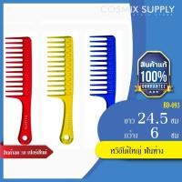 ราคา VALENTE วาเลนเต้ หวีอีโต้ใหญ่ ฟันห่าง (BD-093) (276687386)