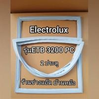 ราคา ขอบยางตู้เย็นยี่ห้อElectrolux(อิเลคโทรลักซ์)รุ่นETB3200PC(2 ประตู) (3485532681)