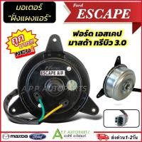 ราคา มอเตอร์พัดลม Ford Escape, Mazda Tribute แบบสายไฟ (Hytec Escape-AIR) แอร์ ฟอร์ด เอสเคป,มาสด้า ทริบิว พัดลมหม้อน้ำ (13570417168)