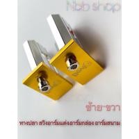 ราคา หางปลาแต่ง สีทอง สำหรับ สวิงอาร์มแต่ง,อาร์มกล่อง,อาร์มยืด,อาร์มสนาม (13923672192)
