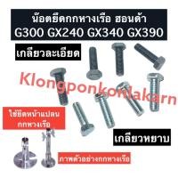 ราคา น๊อตยึดกกหางเรือ น๊อตยึดหน้าแปลนกกหางเรือ ฮอนด้า G300 GX240 GX340 GX390 (เกลียวละเอียด/เกลียวหยาบ) น๊อตยึดกกเรือหางยาว (20406578894)