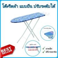 ราคา โต๊ะรีดผ้า 6 ระดับ สามารถปรับระดับได้ 6 ระดับ (คละสี) เป็นโต๊ะรีดแบบยืนรีด กระดานกว้างแข็งแรง ทนทาน (22316269617)