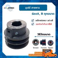 ราคา มูเล่ย์ โมเล่ สายพาน ร่อง A, B ทุกขนาด (16643884809)