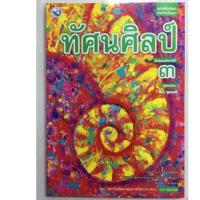 ราคา หนังสือเรียนทัศนศิลป์ ม.3 พว (17193307608)
