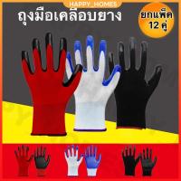 ราคา 12คู่ ถุงมือนิรภัย ถุงมือเคลือบยาง ถุงมือทำงาน ทำสวน กันลื่น กันบาด ถุงมือยาง ถุงมือกันของมีคมบาด ถุงมือช่าง พร้อมส่ง (25387073520)