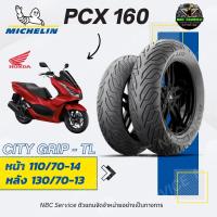 ราคา ยาง มิชลิน Michelin รุ่น City Grip TL สำหรับ PCX160 ส่งตรงจากโรงงาน (18296449285)
