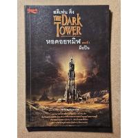ราคา The Dark Tower หอคอยทมิฬ ตอนที่ 1 มือปืน by สตีเฟน คิง (28566999766)