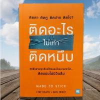 ราคา ติดอะไรไม่เท่าติดหนึบ : Made To Stick ราคาพิเศษ (29964938390)