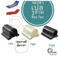 ราคา ที่รองขาเปล 6 หุน 7 หุน พลาสติกรองขาเก้าอี้ พลาสติกรองขาโต๊ะ พลาสติกรองขาเปล พลาสติกรองขา สำหรับ เตียงพับ เตียง3พับ (8315804761)