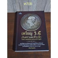 ราคา เหรียญร.๕ เงินตราและที่ระลึก ในรัชกาลที่5 (24258466717)