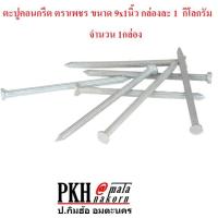 ราคา ตะปูคอนกรีต ตราเพชร กล่องละ 1 กก. (แพ็ค 1 กล่อง) มี 4 ขนาดให้เลือก คือ (9x1-12x1.5 นิ้ว) (6513725817)