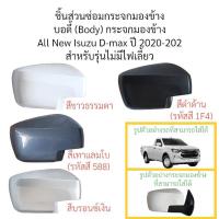 ราคา บอดี้ (Body) กระจกมองข้าง All New Isuzu D-max ปี 2020-2025 รุ่นไม่มีไฟเลี้ยว (22461985073)