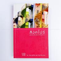 ราคา Singapore สิงคโปร์ คู่มือท่องเที่ยวด้วยตนเอง โดย โตมร ศุขปรีชา กรกฏ พัลลภรักษา สำนักพิมพ์วงกลม สภาพดี ราคาพิเศษ (16498058596)