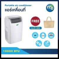 ราคา แอร์เคลื่อนที่ m&e 10000BTU ปรับอากาศ เย็น (12205062997)
