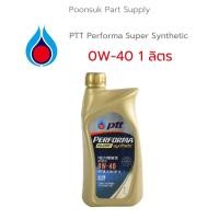 ราคา PTT PERFORMA SUPER SYNTHETIC ( 0W-40 1 ลิตร ) รับประกันแท้100% สังเคราะห์แท้ 100% PTT ปตท 0W-40 น้ำมันเครื่องเบนซิน (19825344664)