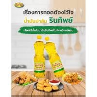 ราคา ยกลัง น้ำมันรินทิพย์ ขนาด 1 ลิตร 12 ขวด น้ำมันปาล์มที่มีคุณภาพดี น้ำมัน น้ำมันพีช รินทิพย์ น้ำมันปาล์ม (28709081293)
