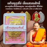 ราคา เหรียญรูปไข่ รุ่นเลื่อนสมณศักดิ์ หลวงปู่มหาศิลา สิริจันโท วัดป่าโพธิ์ศรีสะอาด มี2เเบบให้เลือกบูชา พร้อมกล่องซีนเดิม (26109908140)